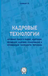 Кадровые технологии