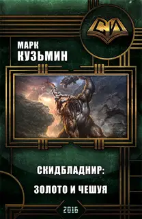 Скидбладнир. Золото и чешуя