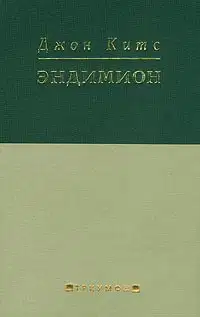 Эндимион