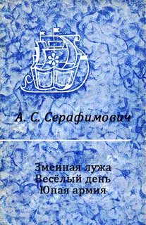 Змеиная лужа. Весёлый день. Юная армия