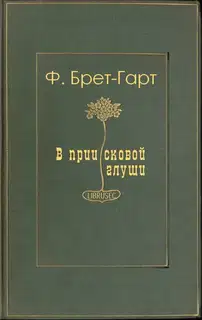 В приисковой глуши
