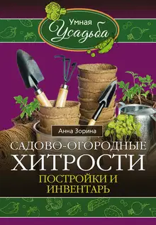 Садово-огородные хитрости