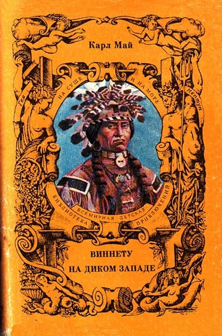 Виннету