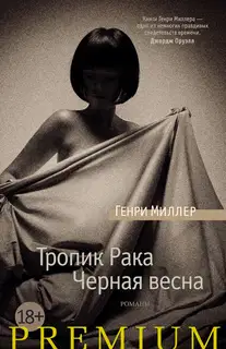 Тропик Рака. Черная весна