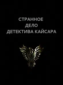 Странное дело детектива Кайсара