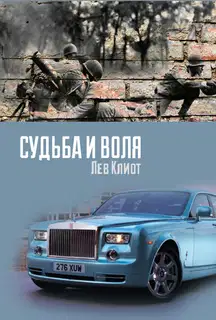 Судьба и воля