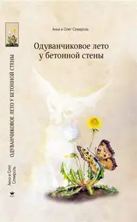 Одуванчиковое лето у бетонной стены