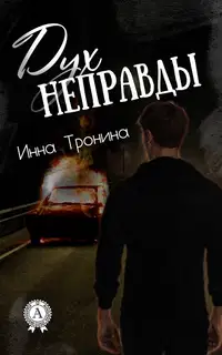Дух неправды