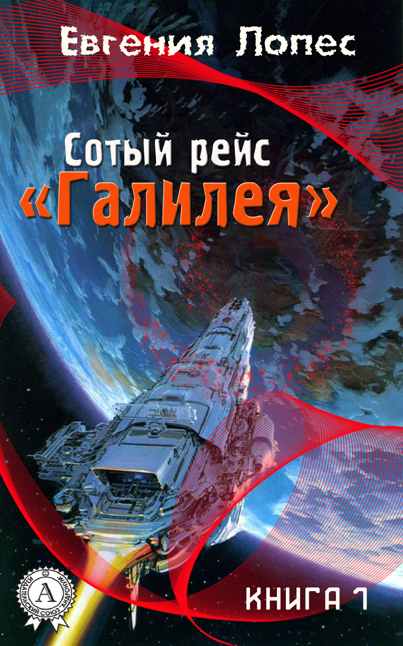 Сотый рейс «Галилея». Книга 1