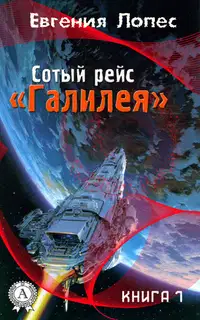 Сотый рейс «Галилея». Книга 1