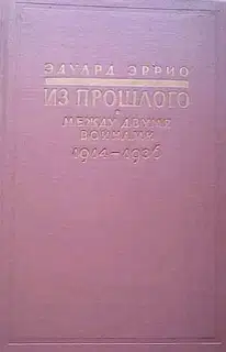 Из прошлого: Между двумя войнами. 1914-1936