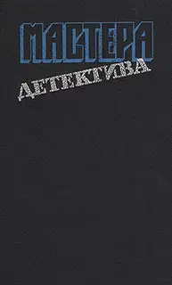 Мастера детектива. Выпуск 6