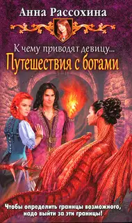 Путешествия с богами