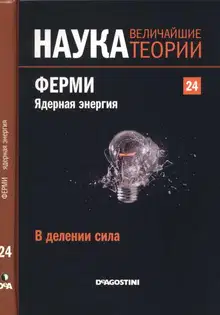 Ферми. Ядерная энергия