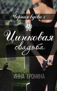Цинковая свадьба