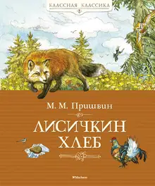 Лисичкин хлеб
