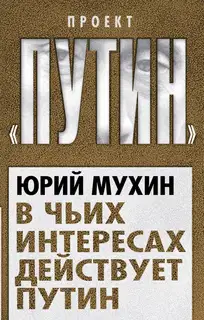 В чьих интересах действует Путин