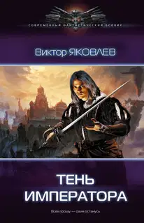 Тень императора