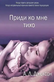 Приди ко мне тихо
