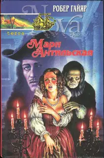Мари Антильская. Книга первая