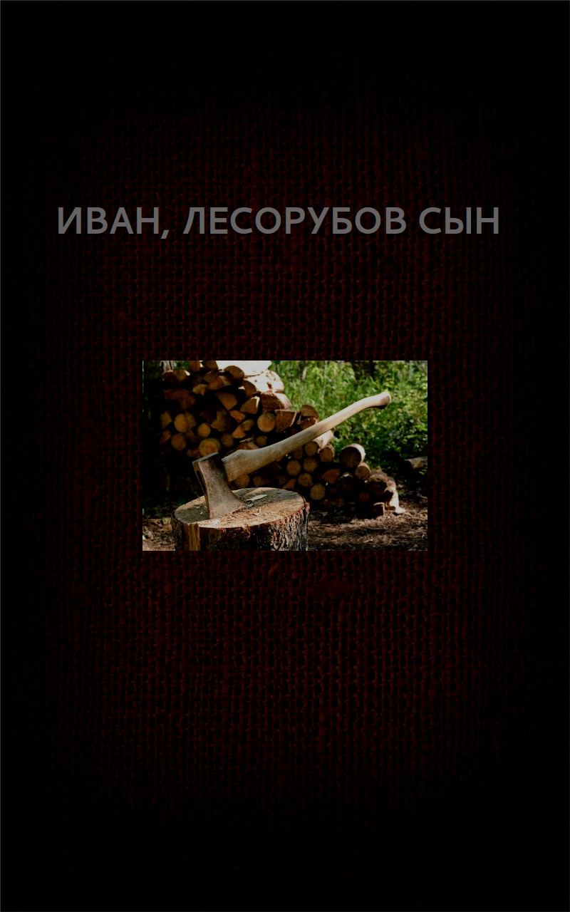 Иван, лесорубов сын