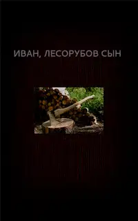 Иван, лесорубов сын