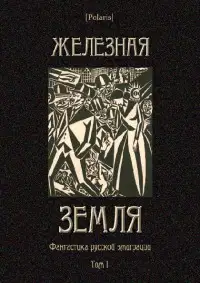 Железная земля
