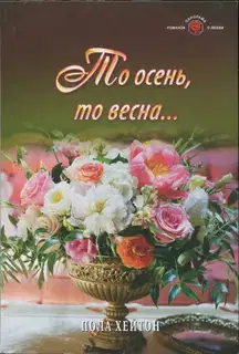 То осень, то весна...