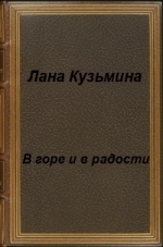 В горе и в радости (СИ)