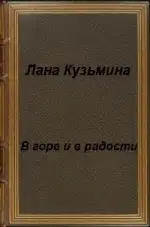 В горе и в радости (СИ)