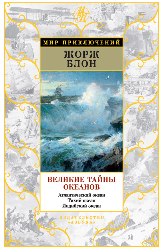 Великие тайны океанов. Атлантический океан. Тихий океан. Индийский океан