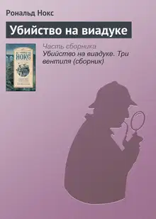 Убийство на виадуке