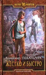 Жестко и быстро