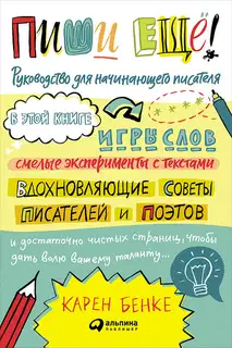 Пиши ещё! Руководство для начинающего писателя