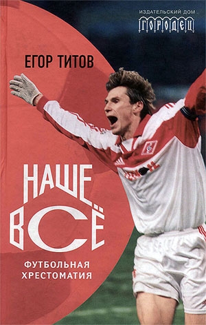 Наше всё! Футбольная хрестоматия