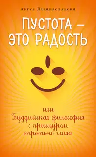 Пустота – это радость, или Буддийская философия с прищуром третьего глаза