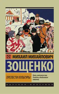 Прелести культуры