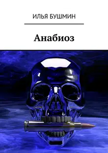 Анабиоз
