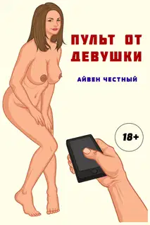 Пульт от девушки