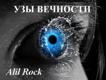 Узы вечности