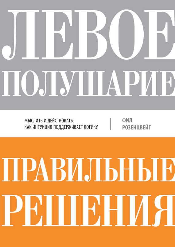 Левое полушарие–правильные решения