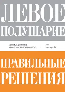 Левое полушарие–правильные решения