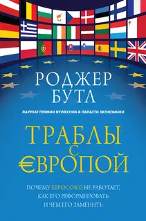 Траблы с Европой