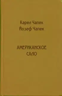 Американское сало