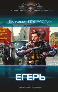 Егерь