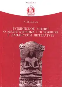 Буддийское учение о медитативных состояниях в дацанской литературе