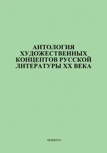 Антология художественных концептов русской литературы XX века