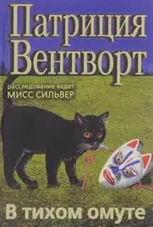 В тихом омуте