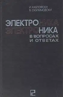 Электроника в вопросах и ответах