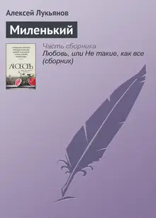 Миленький